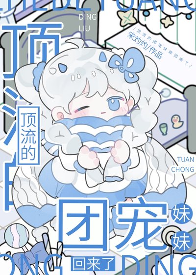 《顶流的团宠妹妹回来了》
