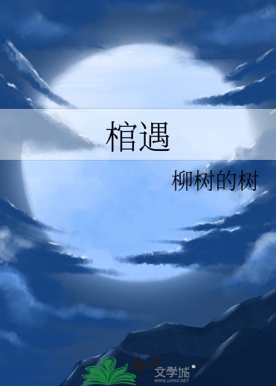 《棺遇》