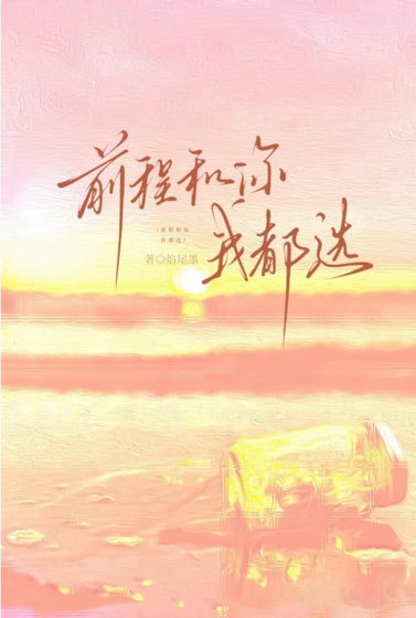 前程和你我都选