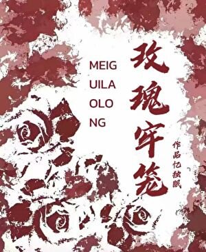 《玫瑰牢笼》