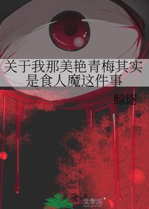 《关于我那美艳青梅其实是食人魔这件事》