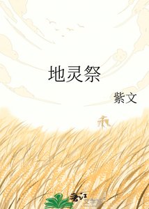 《地灵祭》