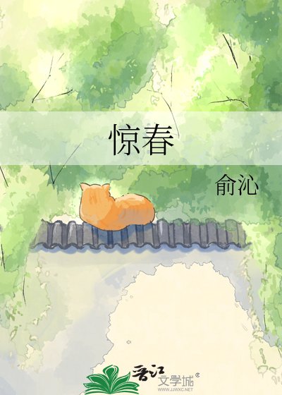 《惊春》