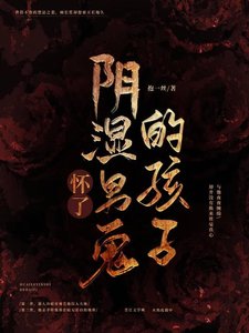 《怀了阴湿男鬼的孩子》