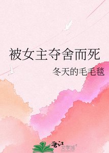 《被女主夺舍而死》