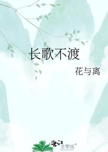 《畅歌不渡》