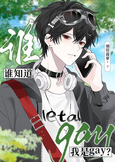 《谁知道我是gay?》