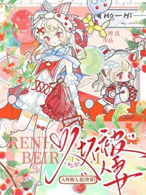 人坏被人妻【快穿】