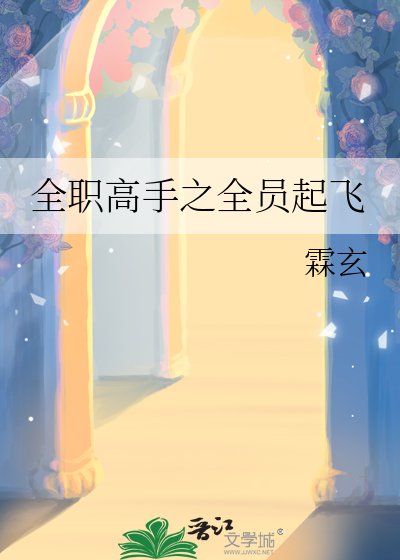 《全职高手之全员起飞》