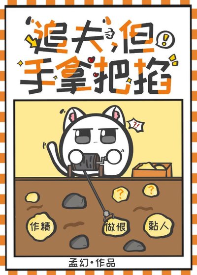 《追夫火葬场,拿捏!》