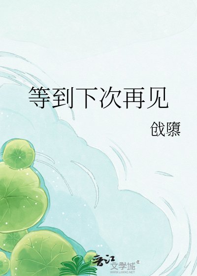等到下次再见