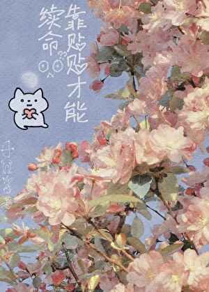 《靠贴贴才能续命》