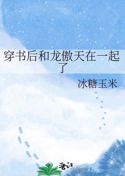《穿书后和龙傲天在一起了》