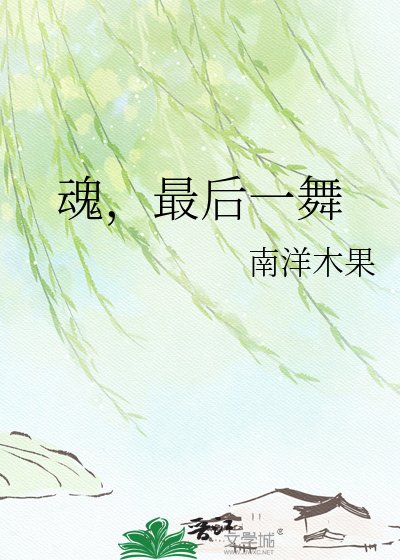 《魂,最后一舞》