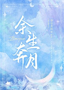 《余生奔月》