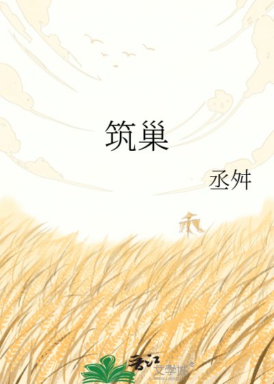 《筑巢》