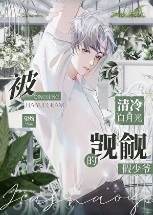 《被清冷白月光觊觎的假少爷》