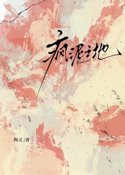 《疯泥之地》