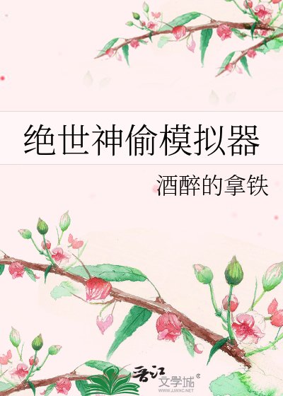 《绝世神偷模拟器》