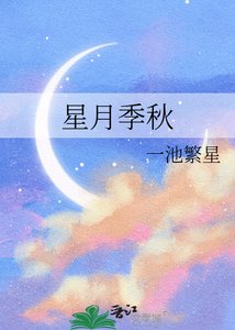 《星月季秋》