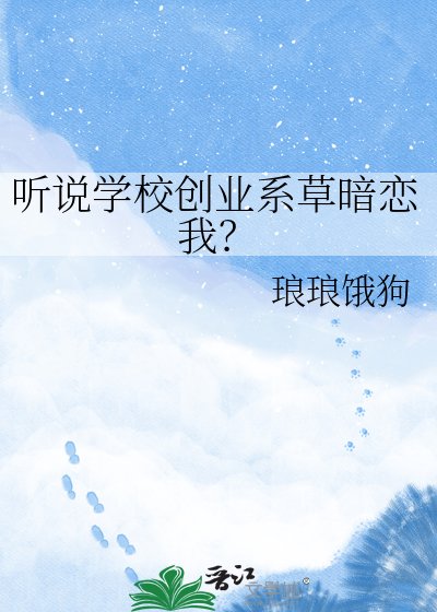 《听说学校创业系草暗恋我?》