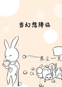 《当幻想降临》