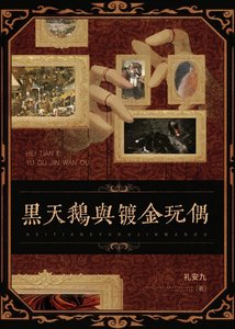 《黑天鹅与镀金玩偶》