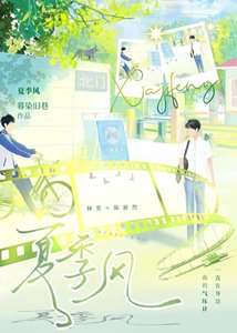 《夏季风》