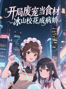 《开局废宠当食材,冰山校花成病娇》