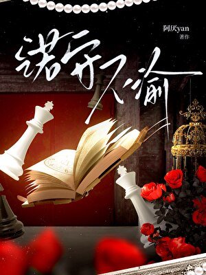 《(唐人街探案同人)诺守不渝【思诺x你】》