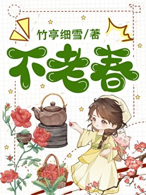 《不老春》