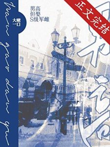 《男高,但娶S级军雌》