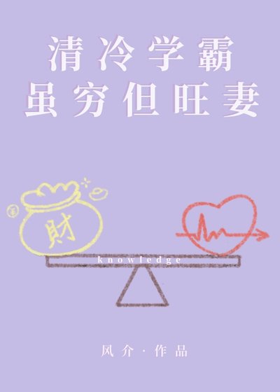 《清冷学霸虽穷但旺妻》
