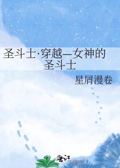 《圣斗士·穿越—女神的圣斗士》