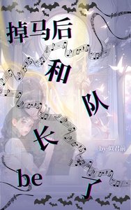 《掉马后和队长be了》