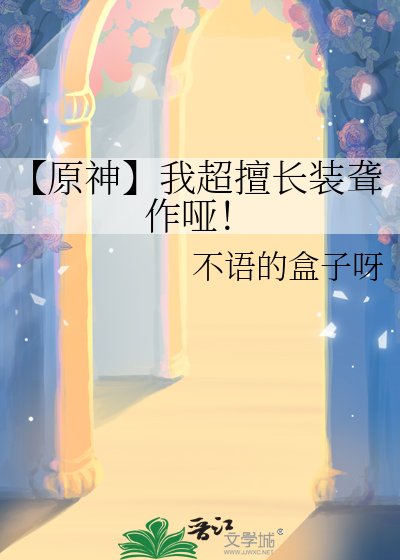 《【原神】我超擅畅装聋作哑!》