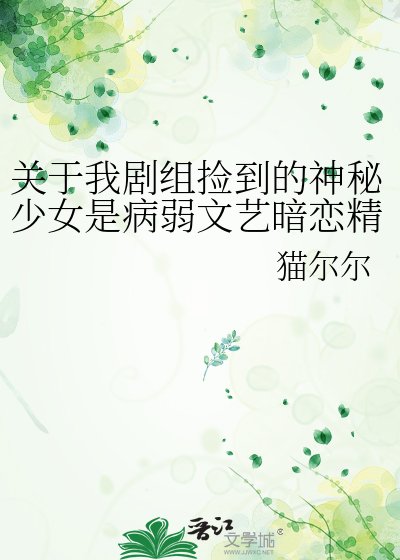 《关于我剧组捡到的神秘少女是病弱文艺暗恋精这件事》