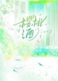 《樱桃酒》