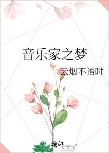 《音乐家之梦》