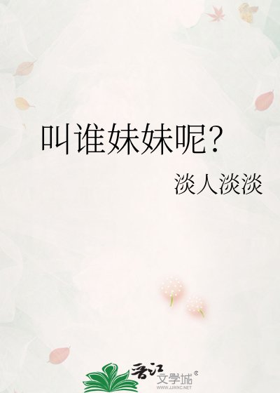 《叫谁妹妹呢?!》