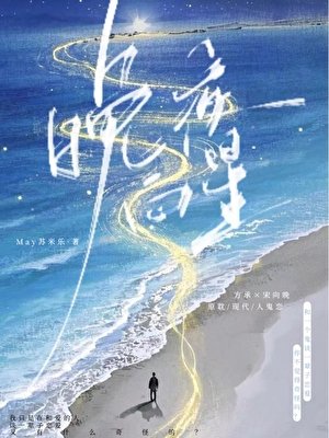 《晚夜向星》