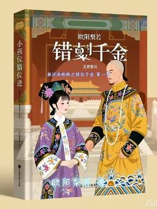 《新还珠格格之错位千金 第一季》