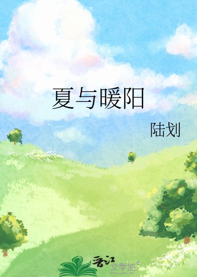 《夏与暖阳》