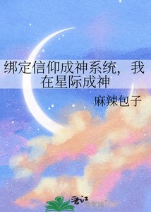 《绑定信仰成神系统,我在星际成神》