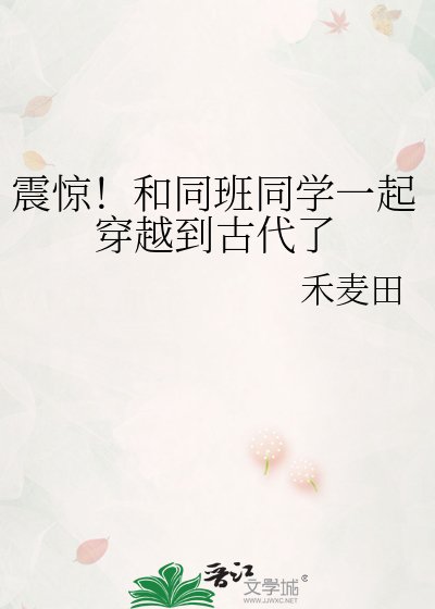 《震惊!和同班同学一起穿越到古代了》