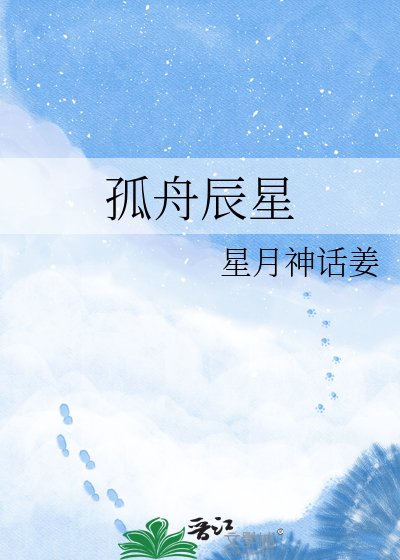 《孤舟辰星》