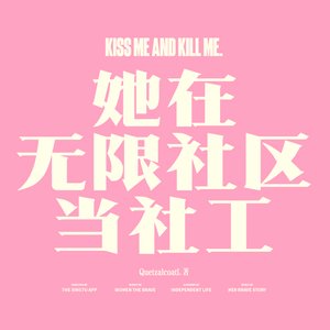 《她在无限世界当社工》