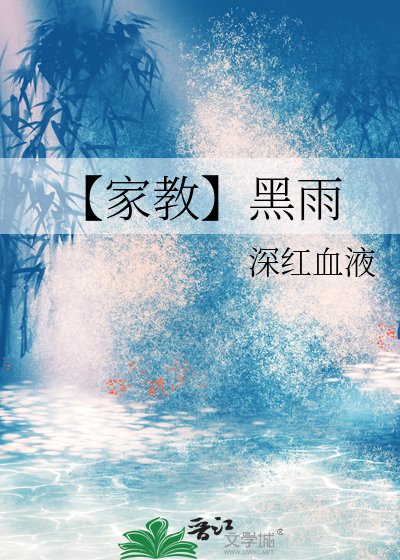 《【家狡】黑雨》