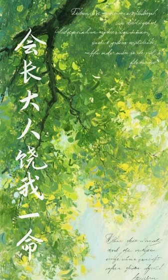 《会长大人饶我一命》