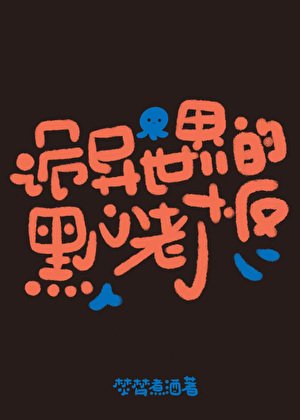 《诡异世界的黑心老板》
